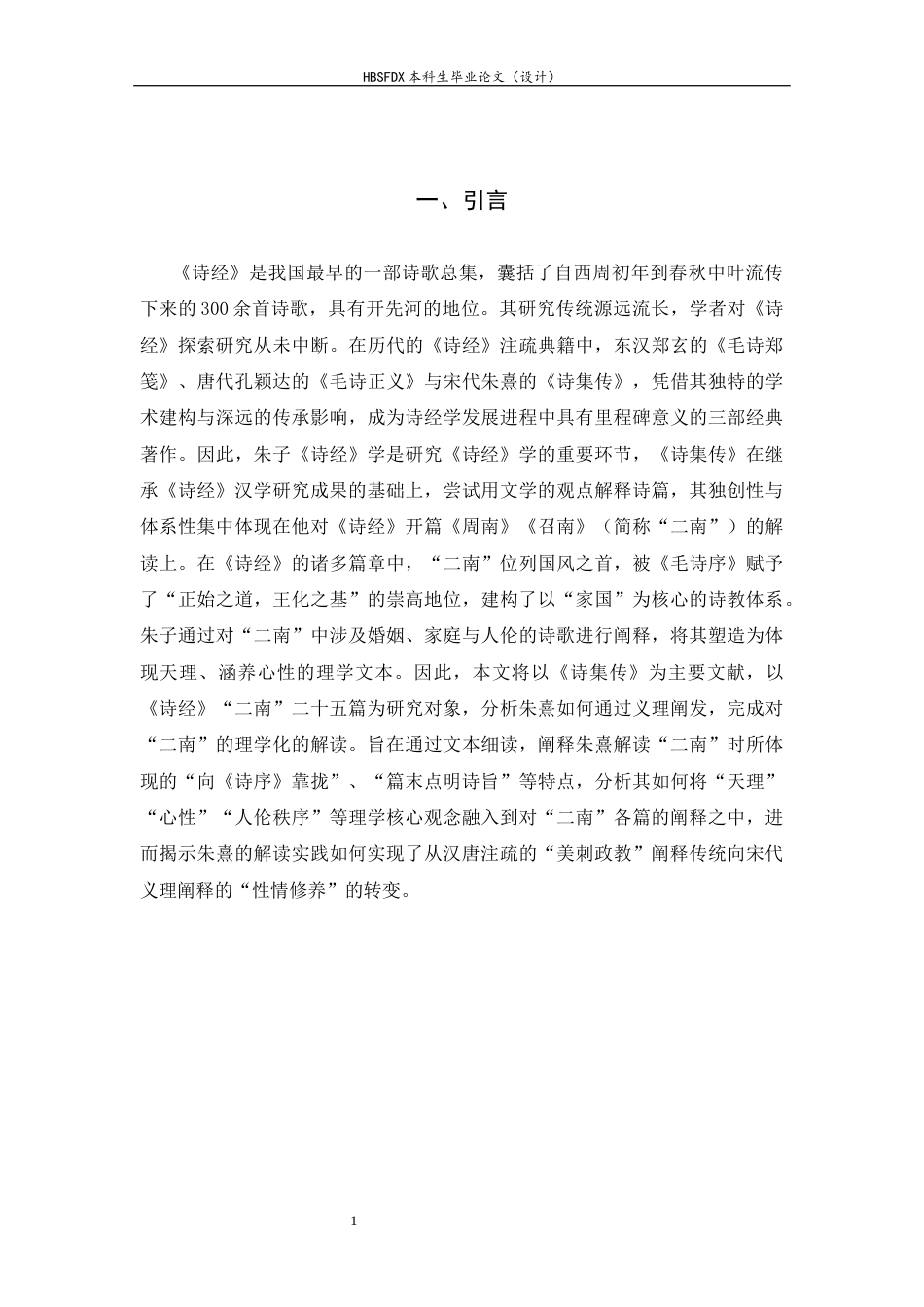 26年WH汉语言文学 论朱熹对《诗经》“二南”的解读11.25-AI32.21-约11288字符.docx_第6页