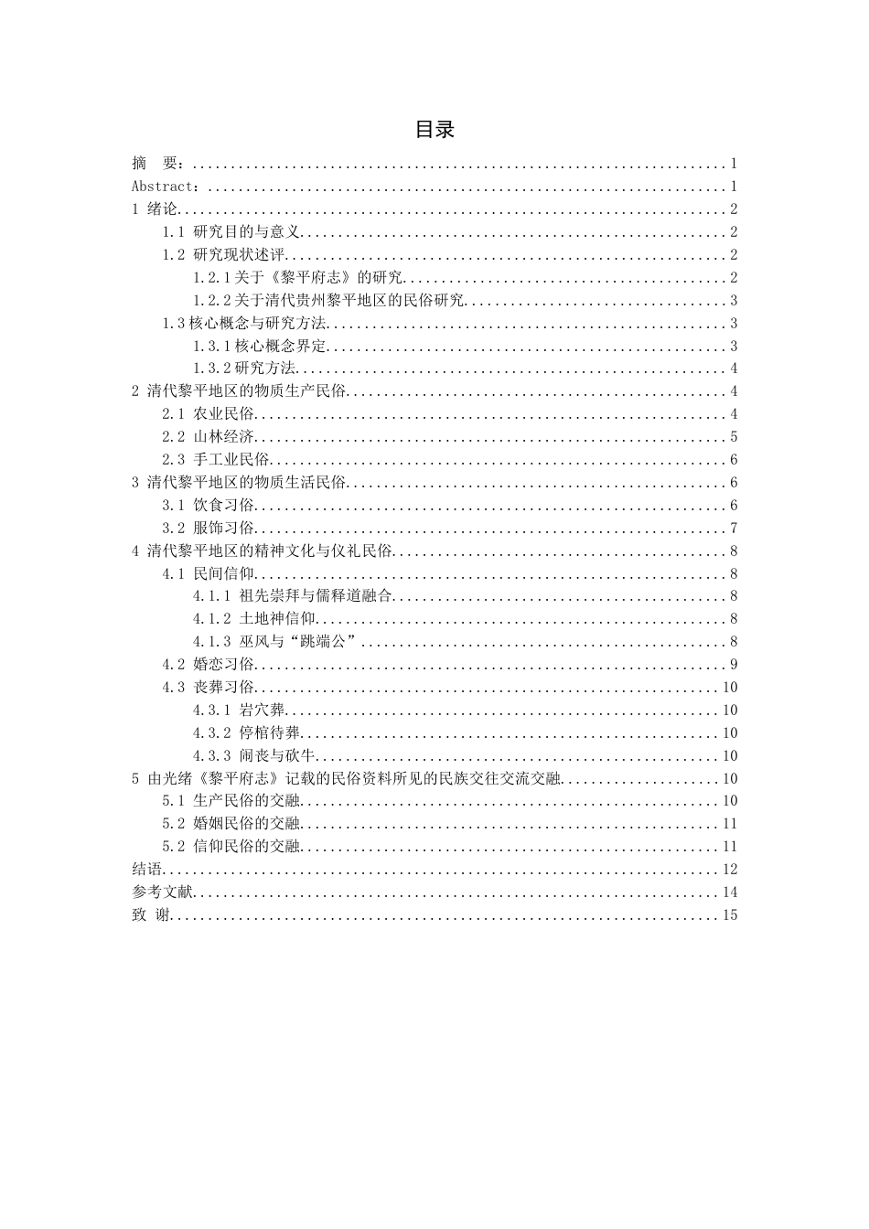 26年WH历史学 （光绪）《黎平府志》中的清代黎平地区民俗研究18.36-AI3.48_1-约12077字符(12584字).docx_第2页