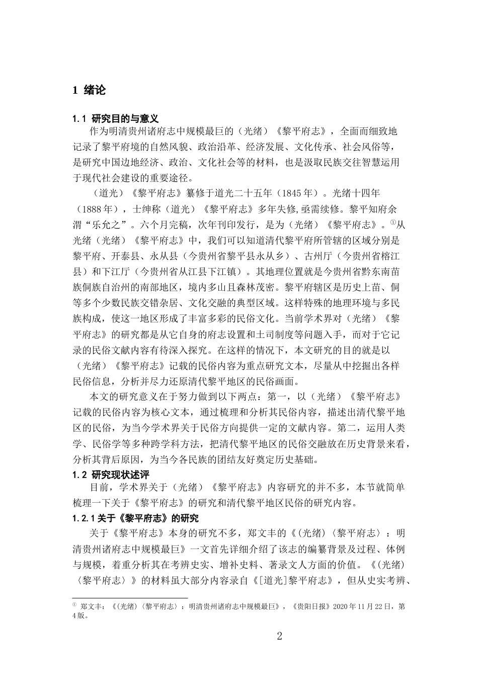 26年WH历史学 （光绪）《黎平府志》中的清代黎平地区民俗研究18.36-AI3.48_1-约12077字符(12584字).docx_第4页