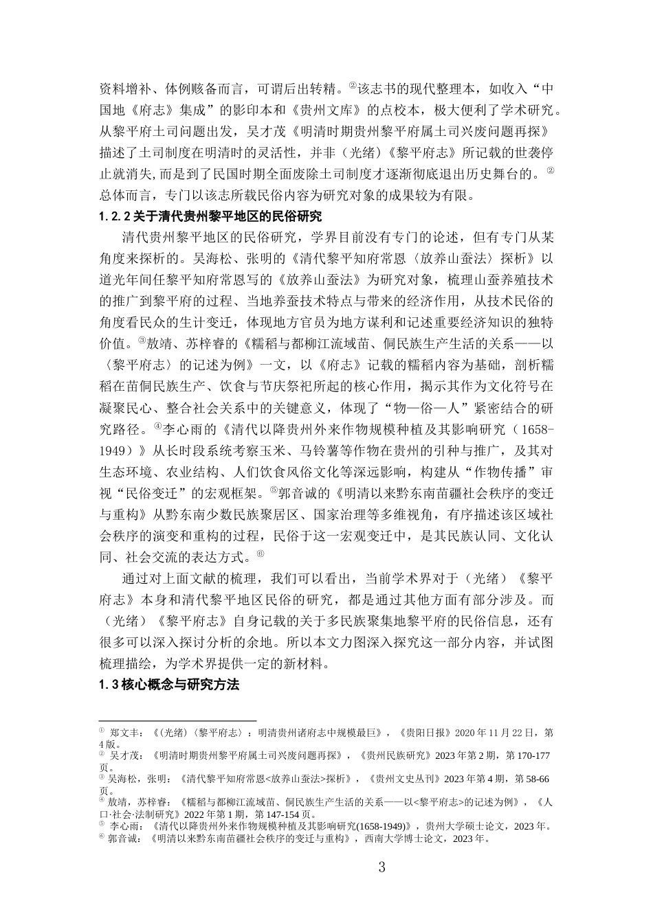 26年WH历史学 （光绪）《黎平府志》中的清代黎平地区民俗研究18.36-AI3.48_1-约12077字符(12584字).docx_第5页