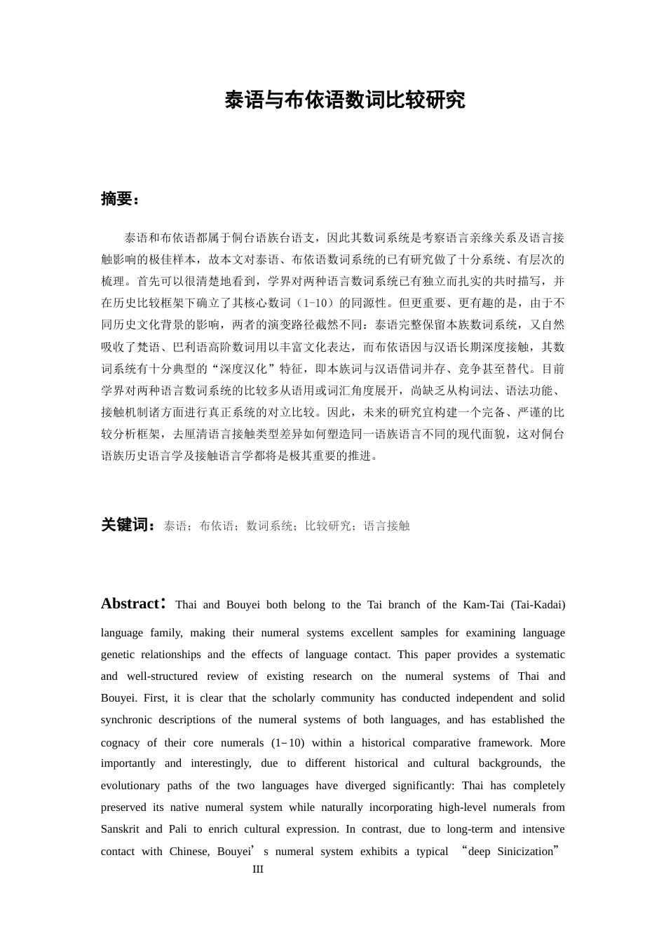 26年WH泰语 泰语与册亨布依语数词比较研究0.74-AI20.51-约13050字符(12505字).docx_第2页