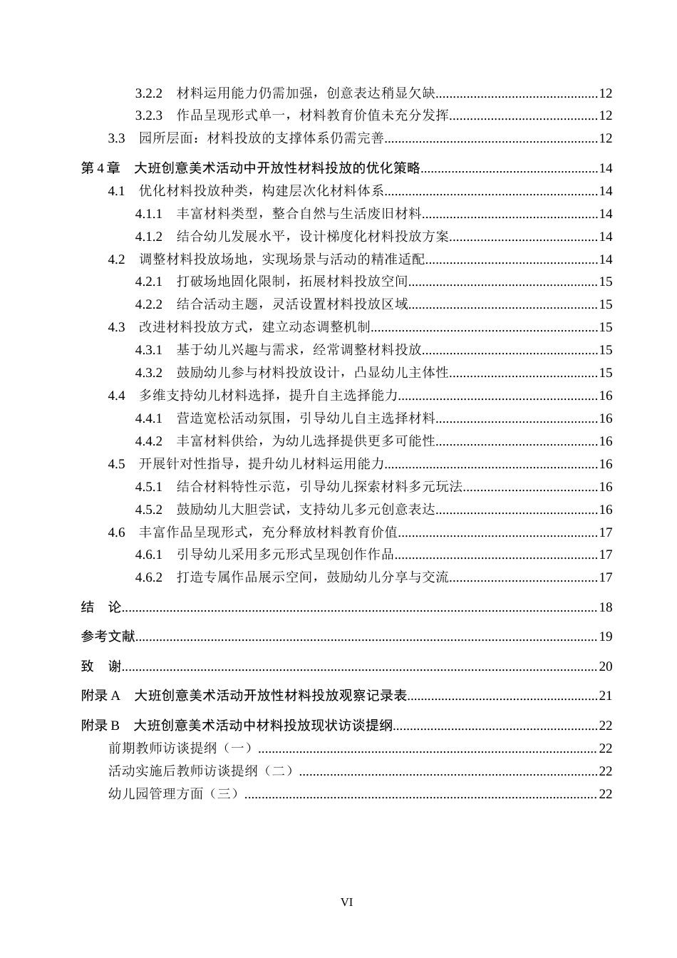 26年WH学前教育 大班创意美术活动中开放性材料投放的策略研究6.63-AI5.41(19499字).docx_第4页