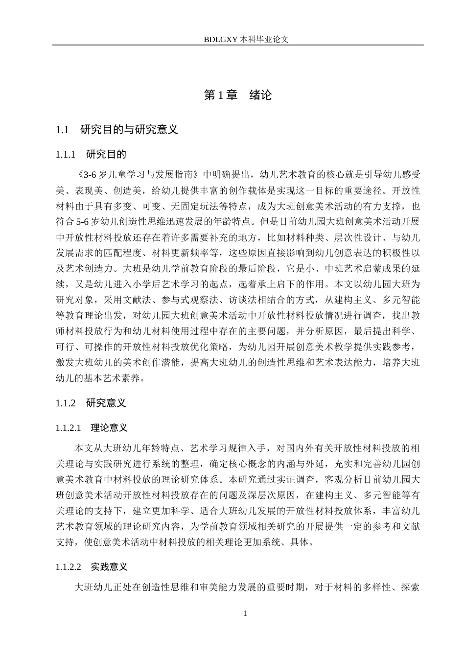 26年WH学前教育 大班创意美术活动中开放性材料投放的策略研究6.63-AI5.41(19499字).docx_第5页