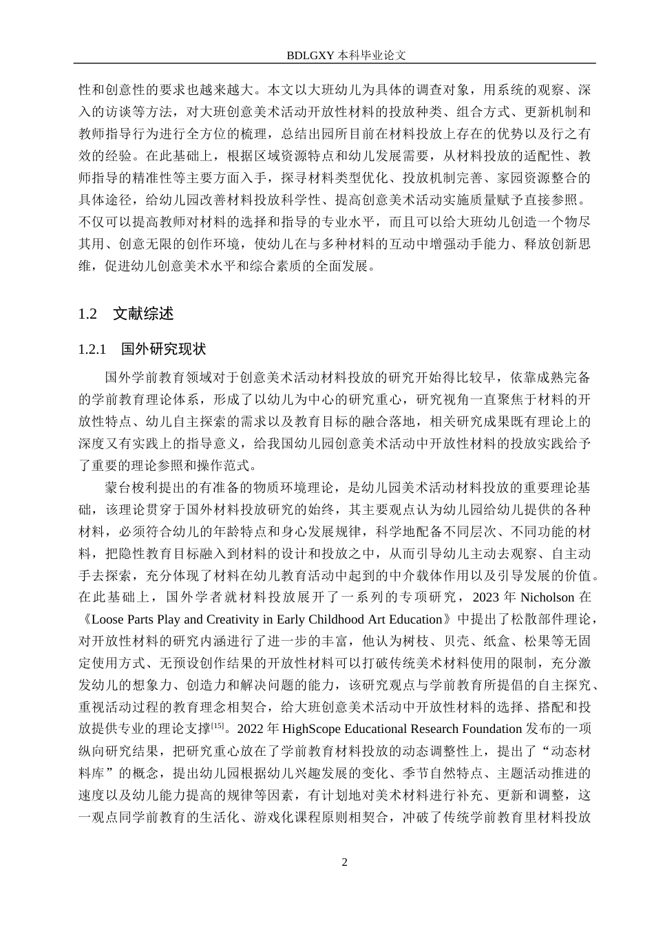 26年WH学前教育 大班创意美术活动中开放性材料投放的策略研究6.63-AI5.41(19499字).docx_第6页