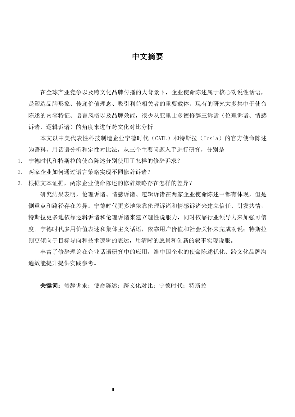 26年WH商务英语会计 修辞诉求视角下的中美企业使命宣言比较研究以C A TL和Tesla 1.83- A I7.07_1为例-约37082字符.docx_第3页