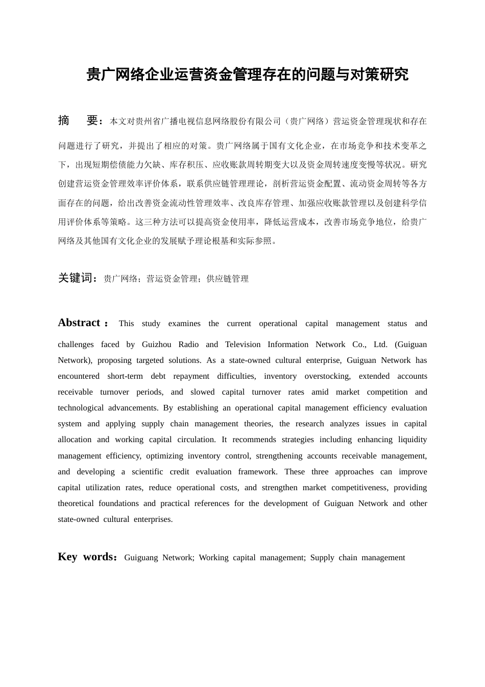 26年WH会计学 贵广网络企业运营资金管理存在的问题与对策研究14.2-AI0.94-约16668字符.docx_第2页