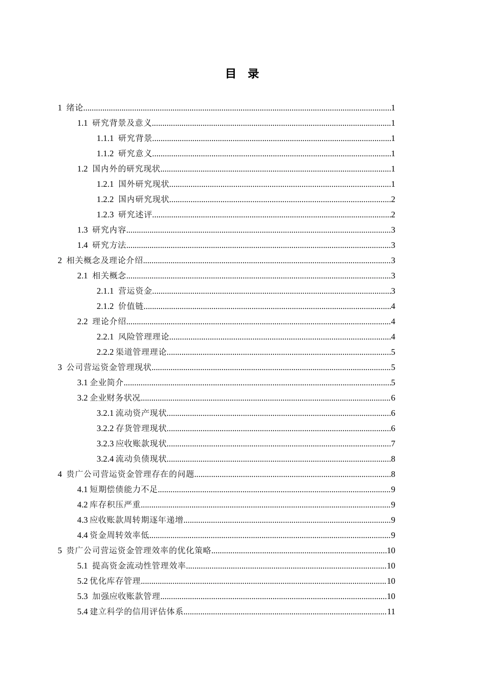 26年WH会计学 贵广网络企业运营资金管理存在的问题与对策研究14.2-AI0.94-约16668字符.docx_第3页
