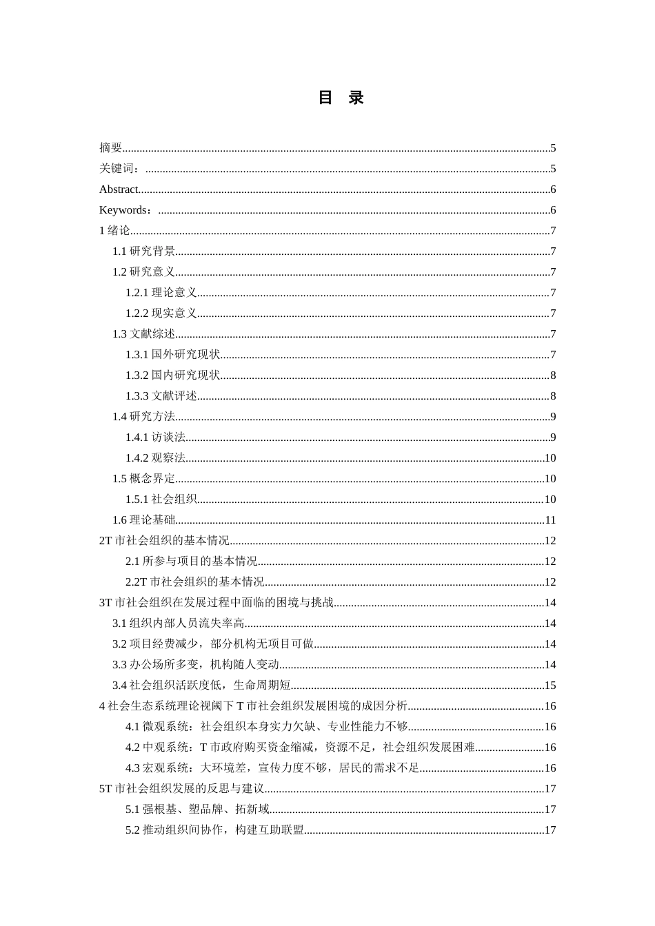 26年WH社会工作 社会生态系统理论视阈下社会组织发展困境研究——以T市社会组织孵化基地为例22.71-AI0.0-约11377字符(11613字).docx_第2页
