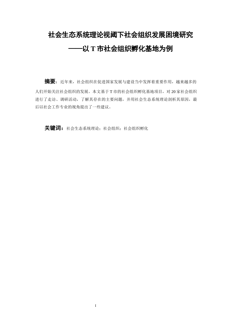 26年WH社会工作 社会生态系统理论视阈下社会组织发展困境研究——以T市社会组织孵化基地为例22.71-AI0.0-约11377字符(11613字).docx_第4页
