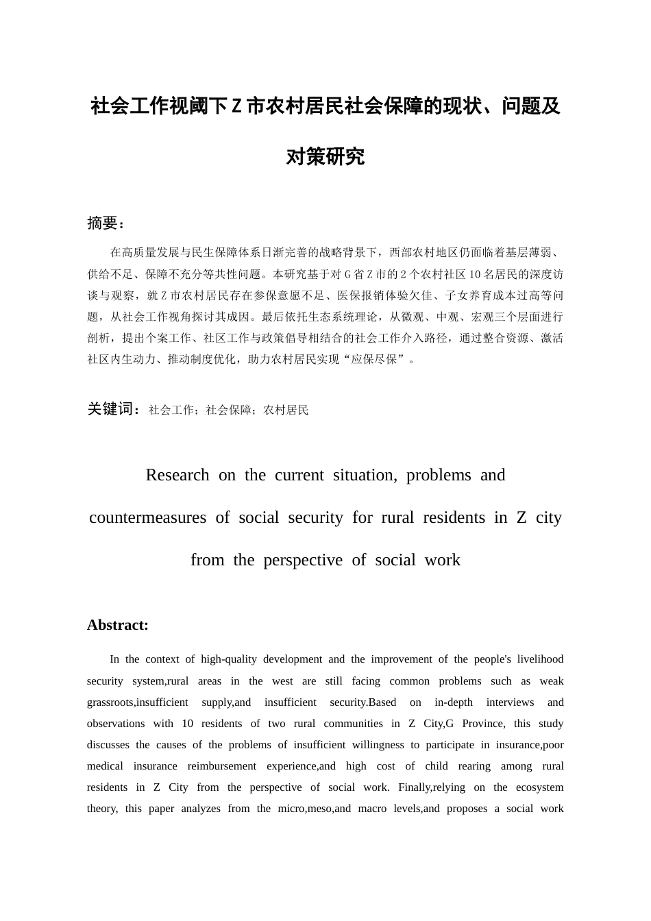 26年WH社会工作 社会工作视阈下Z市农村居民社会保障的现状、问题及对策研究16.82-AI8.01-约16624字符(17624字).docx_第2页