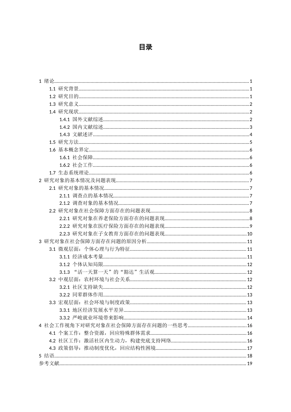 26年WH社会工作 社会工作视阈下Z市农村居民社会保障的现状、问题及对策研究16.82-AI8.01-约16624字符(17624字).docx_第4页