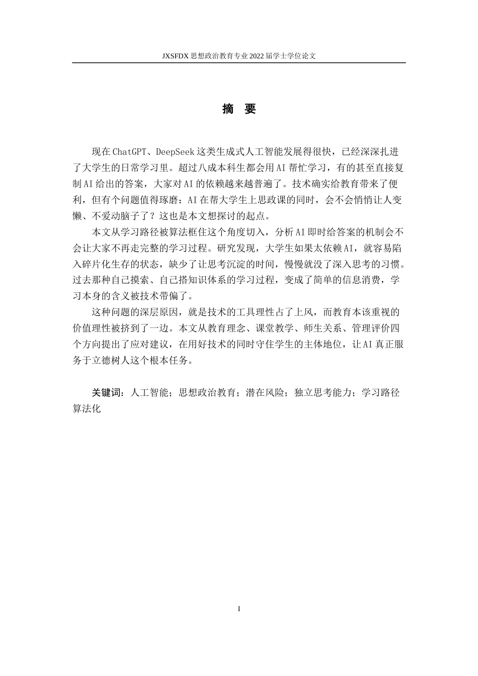 26年WH思想政治教育 人工智能对大学生思想政治教育的潜在风险研究1.01-AI0.0-约14453字符.docx_第2页