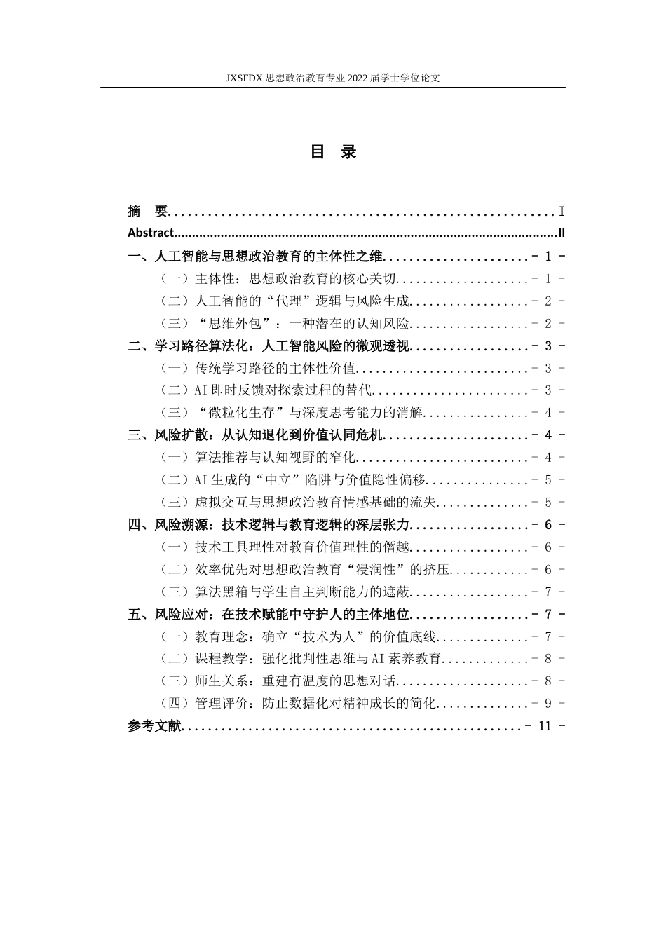 26年WH思想政治教育 人工智能对大学生思想政治教育的潜在风险研究1.01-AI0.0-约14453字符.docx_第4页