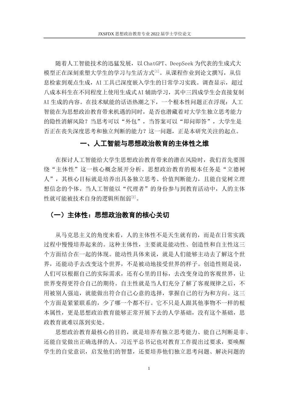 26年WH思想政治教育 人工智能对大学生思想政治教育的潜在风险研究1.01-AI0.0-约14453字符.docx_第5页