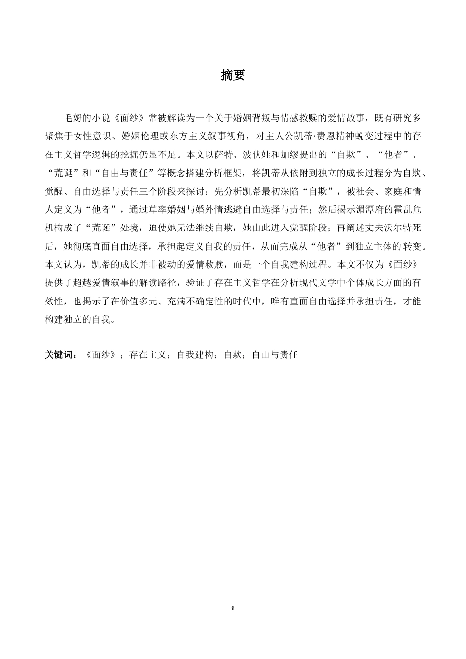 26年WH英语 存在主义视角下的基蒂在《彩绘面纱》中的自我建构研究-AI-约37241字符.docx_第4页