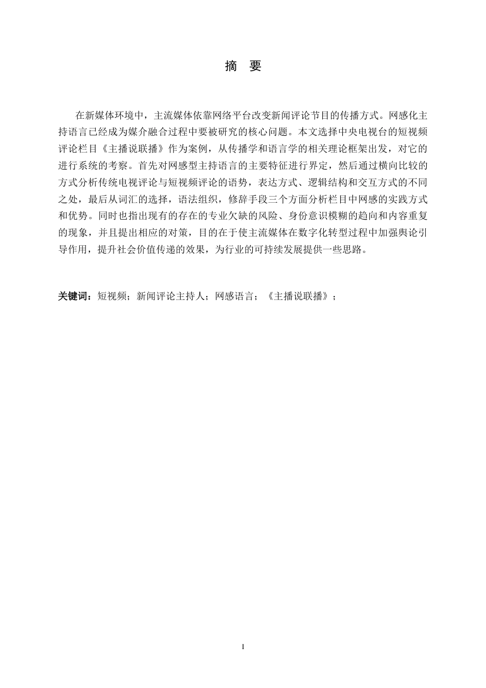 26年WH播音与主持艺术 短视频时代新闻评论节目主持人“网感”语言的构建——以《主播说联播》为例2.8-AI0.0-约8739字符.docx_第2页
