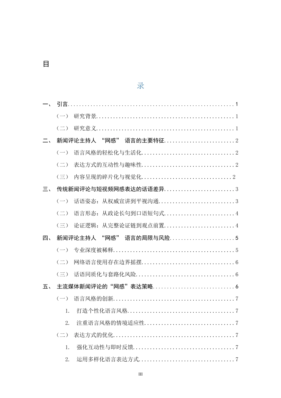 26年WH播音与主持艺术 短视频时代新闻评论节目主持人“网感”语言的构建——以《主播说联播》为例2.8-AI0.0-约8739字符.docx_第4页