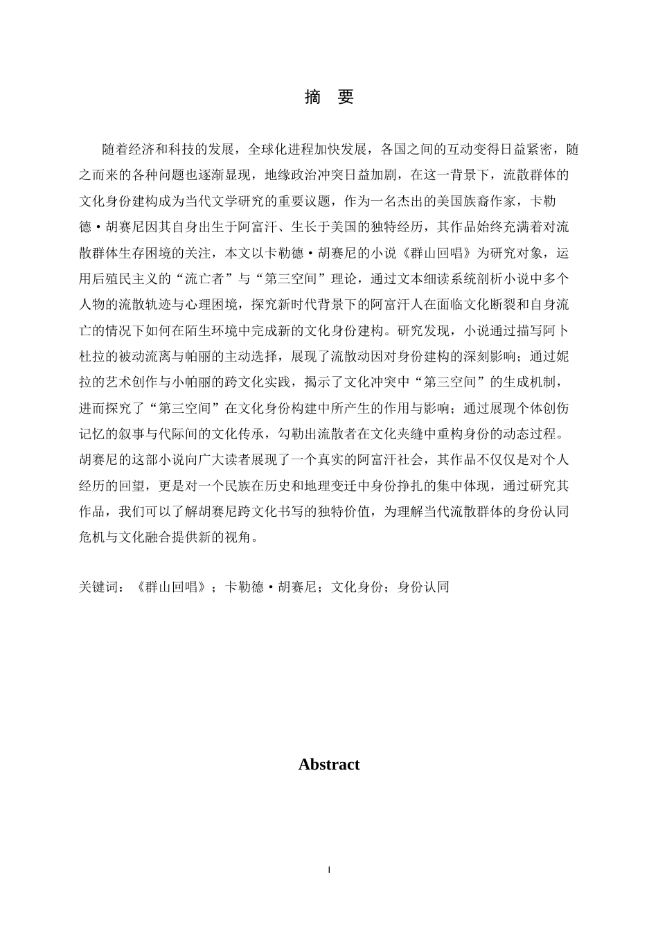 26年WH汉语言文学 流散与认同：卡勒德·胡赛尼《群山回唱》中的文化身份建构9.73-AI25.25-约15250字符.docx_第1页