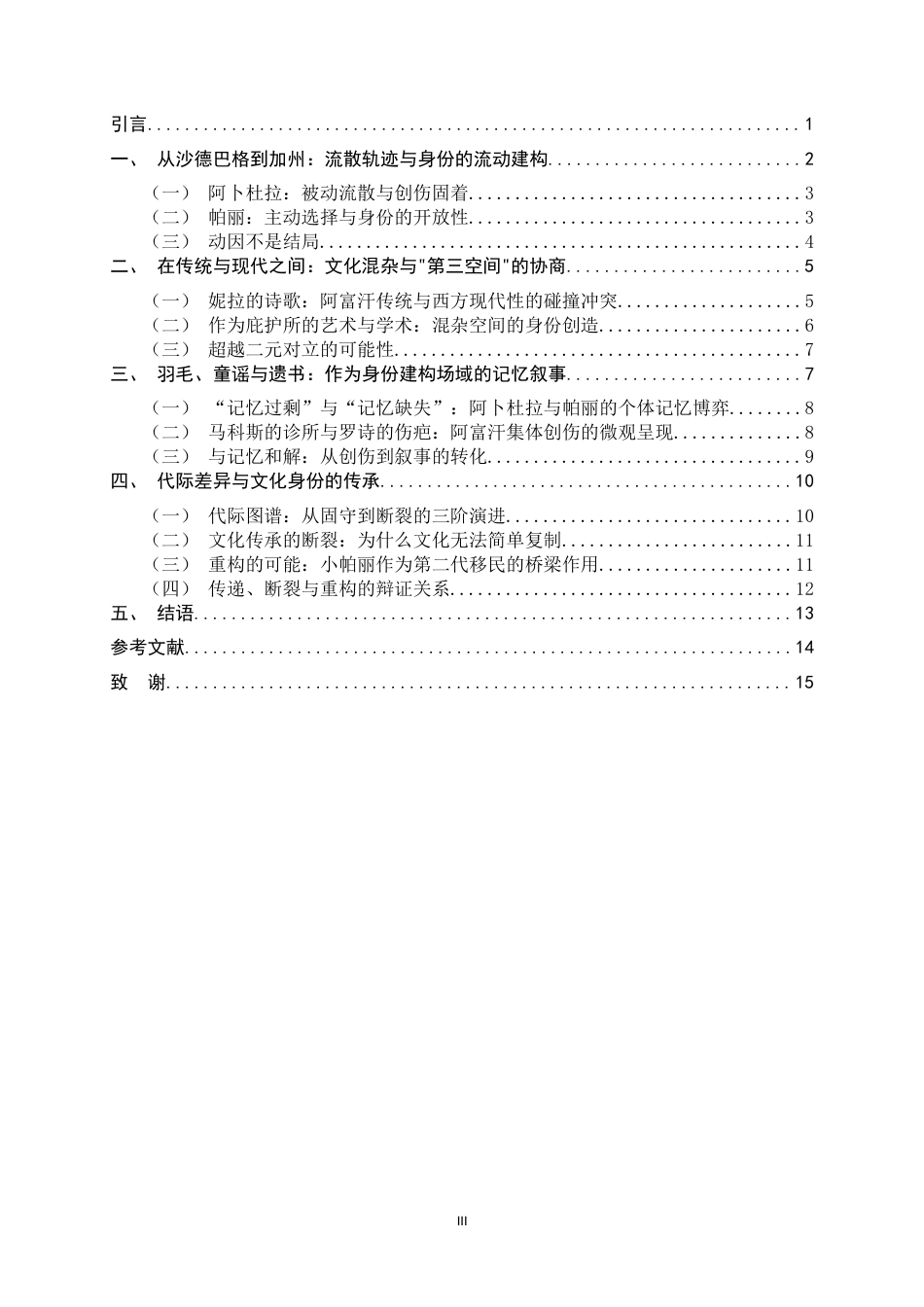 26年WH汉语言文学 流散与认同：卡勒德·胡赛尼《群山回唱》中的文化身份建构9.73-AI25.25-约15250字符.docx_第3页