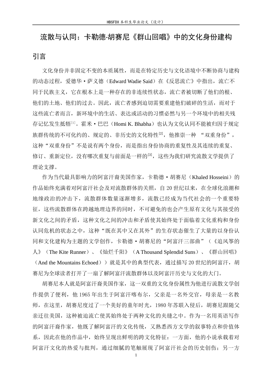 26年WH汉语言文学 流散与认同：卡勒德·胡赛尼《群山回唱》中的文化身份建构9.73-AI25.25-约15250字符.docx_第4页