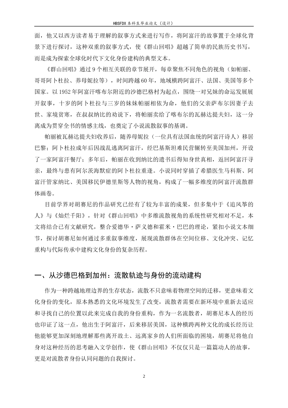 26年WH汉语言文学 流散与认同：卡勒德·胡赛尼《群山回唱》中的文化身份建构9.73-AI25.25-约15250字符.docx_第5页