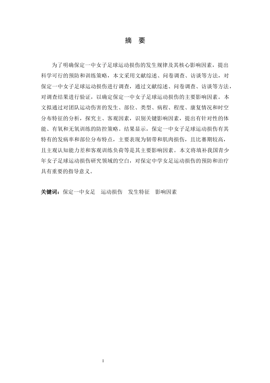 26年WH运动训练 保定一中女足运动损伤发生特征及影响因素实证分析研究17.01-AI19.27-约14883字符.docx_第1页