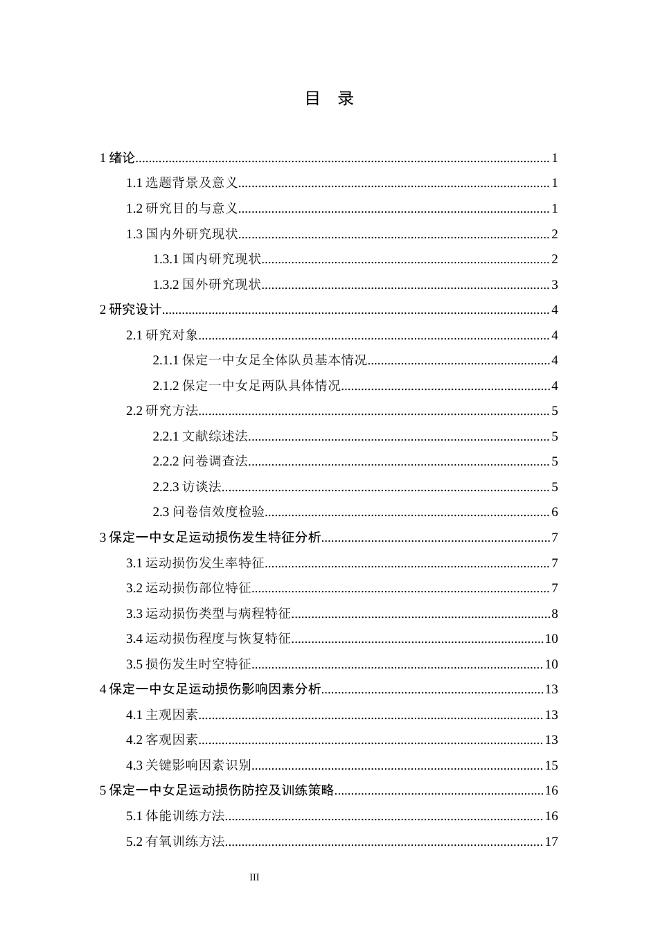 26年WH运动训练 保定一中女足运动损伤发生特征及影响因素实证分析研究17.01-AI19.27-约14883字符.docx_第3页