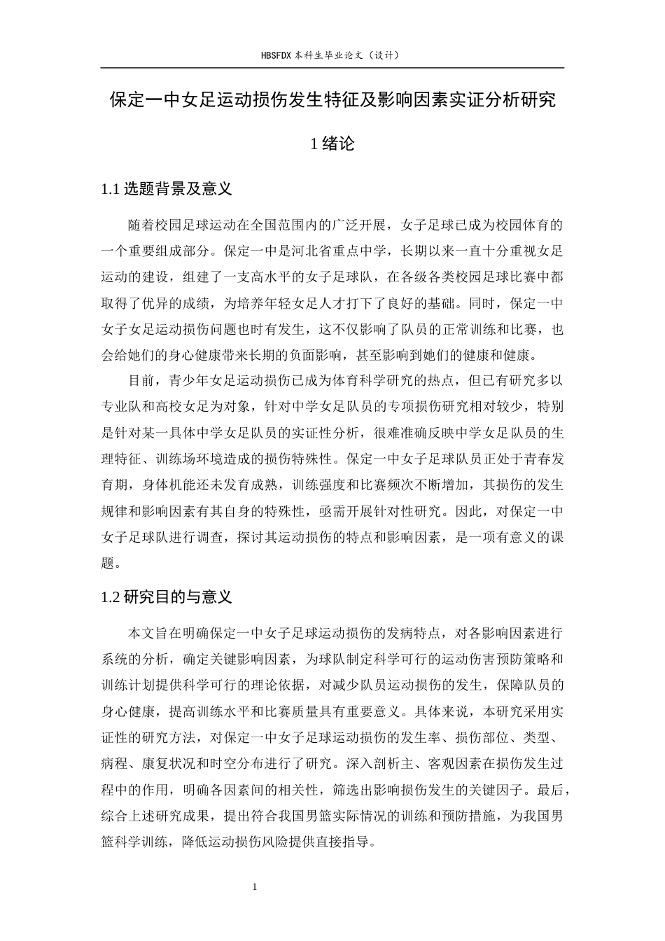 26年WH运动训练 保定一中女足运动损伤发生特征及影响因素实证分析研究17.01-AI19.27-约14883字符.docx_第5页