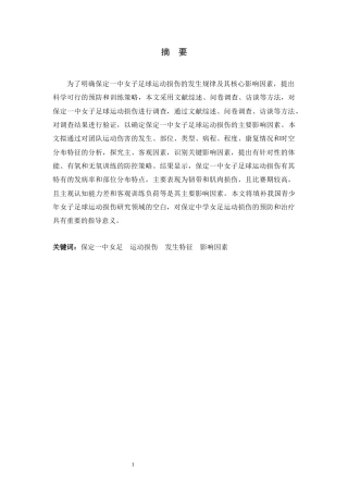 26年WH运动训练 保定一中女足运动损伤发生特征及影响因素实证分析研究17.01-AI19.27-约14883字符.docx