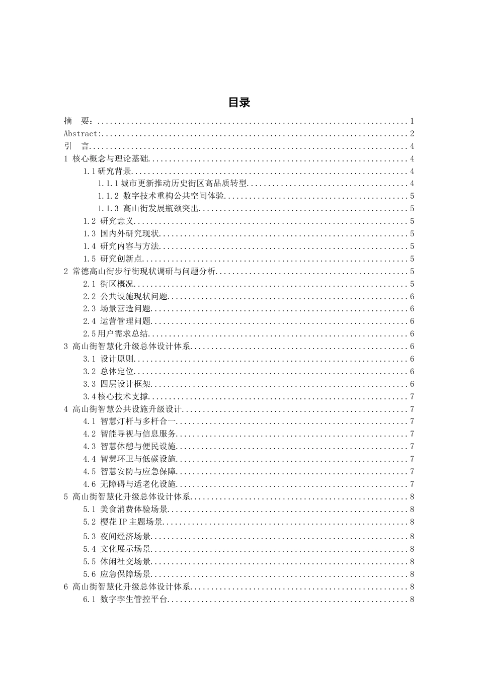 26年WH环境设计 智慧化赋能的步行街公共设施升级与场景营造设计0.87-AI4.7-约12835字符(9720字).docx_第3页