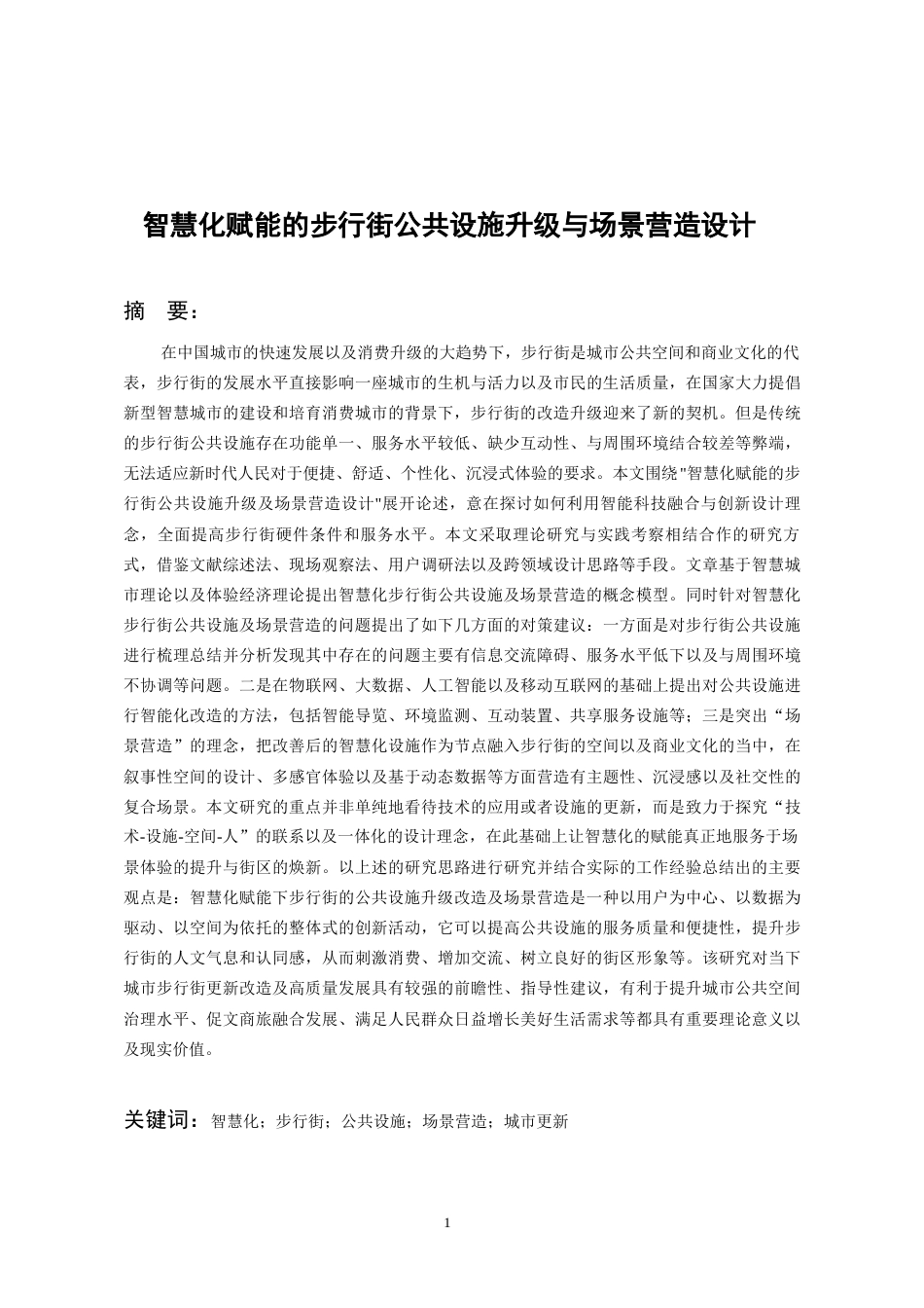 26年WH环境设计 智慧化赋能的步行街公共设施升级与场景营造设计0.87-AI4.7-约12835字符(9720字).docx_第5页