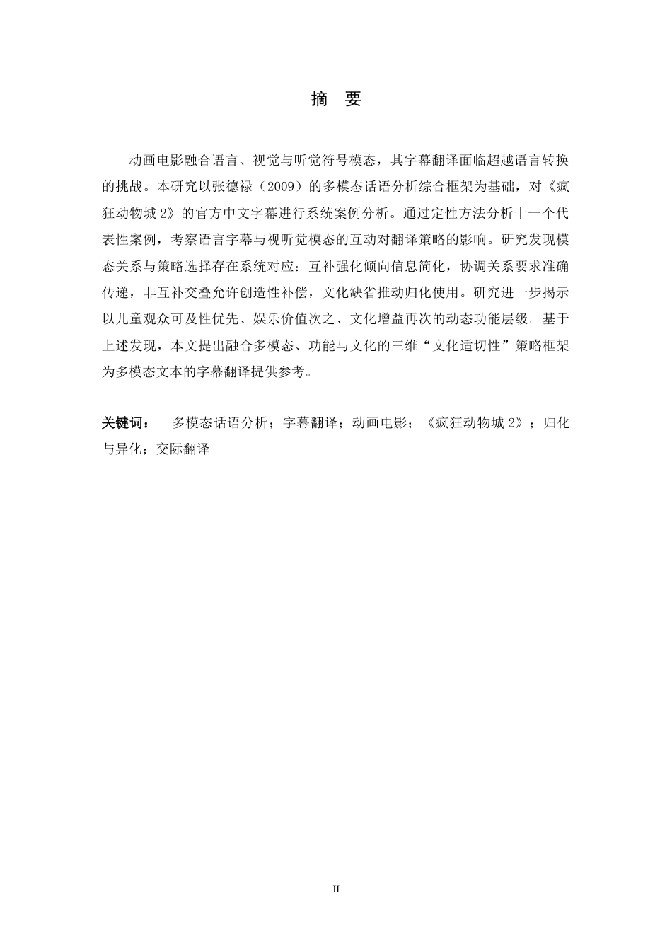 26年WH26年WH翻译 多模态话语分析视角下字幕翻译策略研究——以《疯狂动物城2》为例0.63-AI25.09-约51654字符.docx_第4页