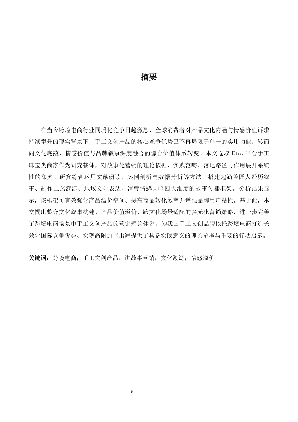 26年WH商务英语(国际金融) 跨境电子商务中手工文化创意产品的讲故事推广策略Etsy 1.75- A I20.07上手工珠宝卖家的工艺故事和文化起源表达案例研究-约42762字符.docx_第4页