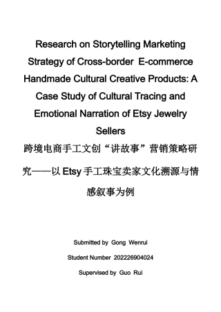 26年WH商务英语(国际金融) 跨境电子商务中手工文化创意产品的讲故事推广策略Etsy 1.75- A I20.07上手工珠宝卖家的工艺故事和文化起源表达案例研究-约42762字符.docx