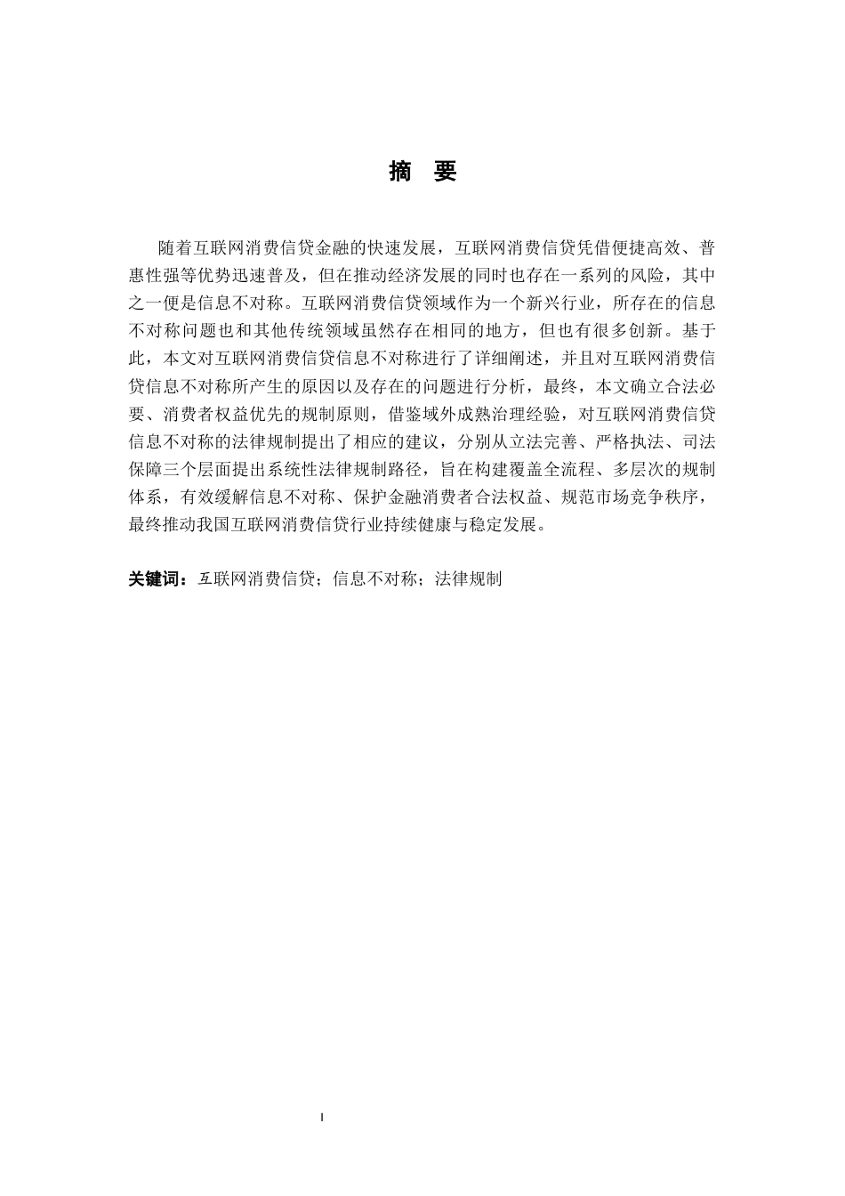 26年WH法学 互联网消费信贷信息不对称的法律规制6.03-AI6.0-约14318字符.docx_第1页