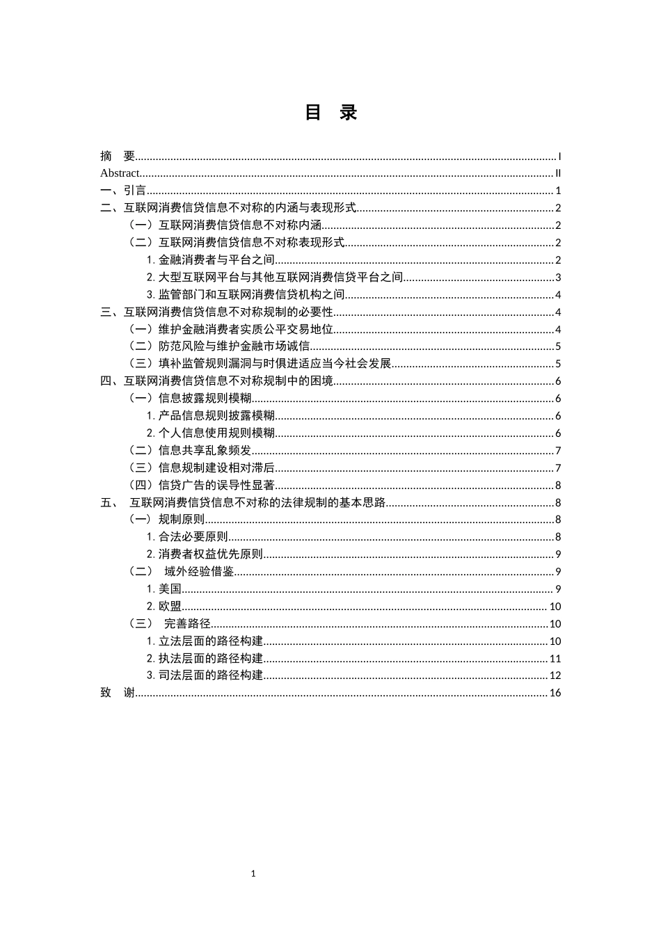 26年WH法学 互联网消费信贷信息不对称的法律规制6.03-AI6.0-约14318字符.docx_第3页