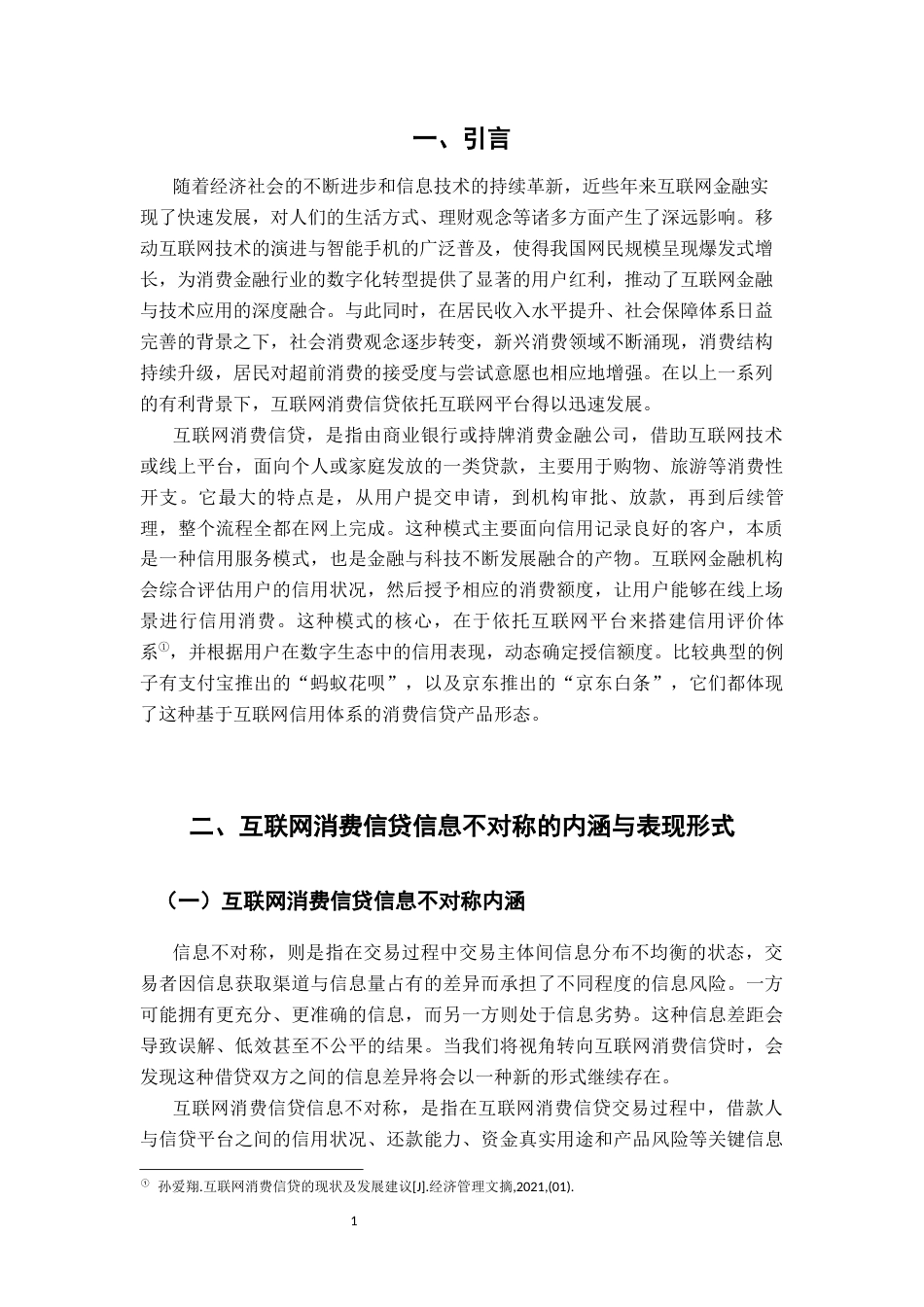 26年WH法学 互联网消费信贷信息不对称的法律规制6.03-AI6.0-约14318字符.docx_第4页