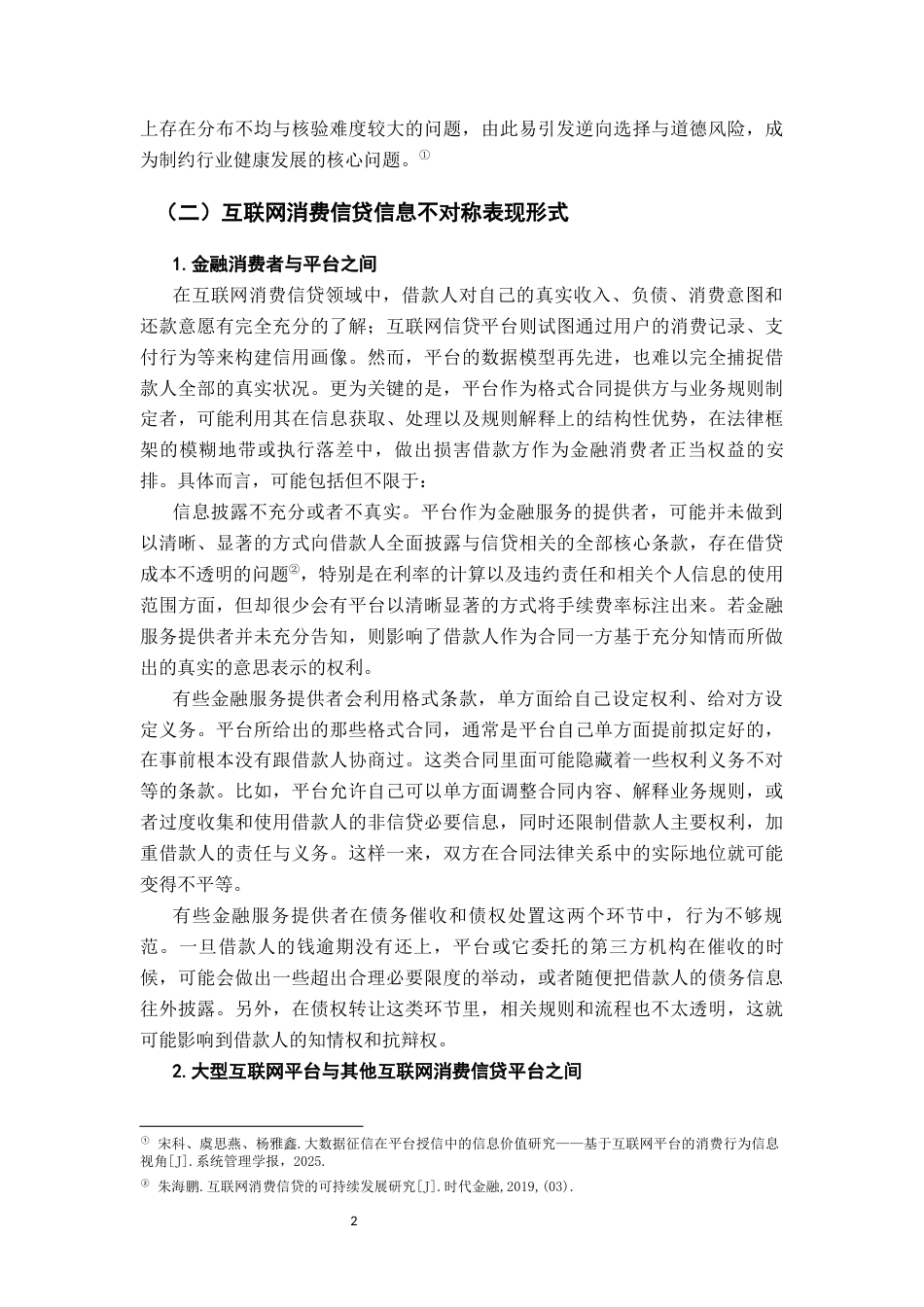 26年WH法学 互联网消费信贷信息不对称的法律规制6.03-AI6.0-约14318字符.docx_第5页
