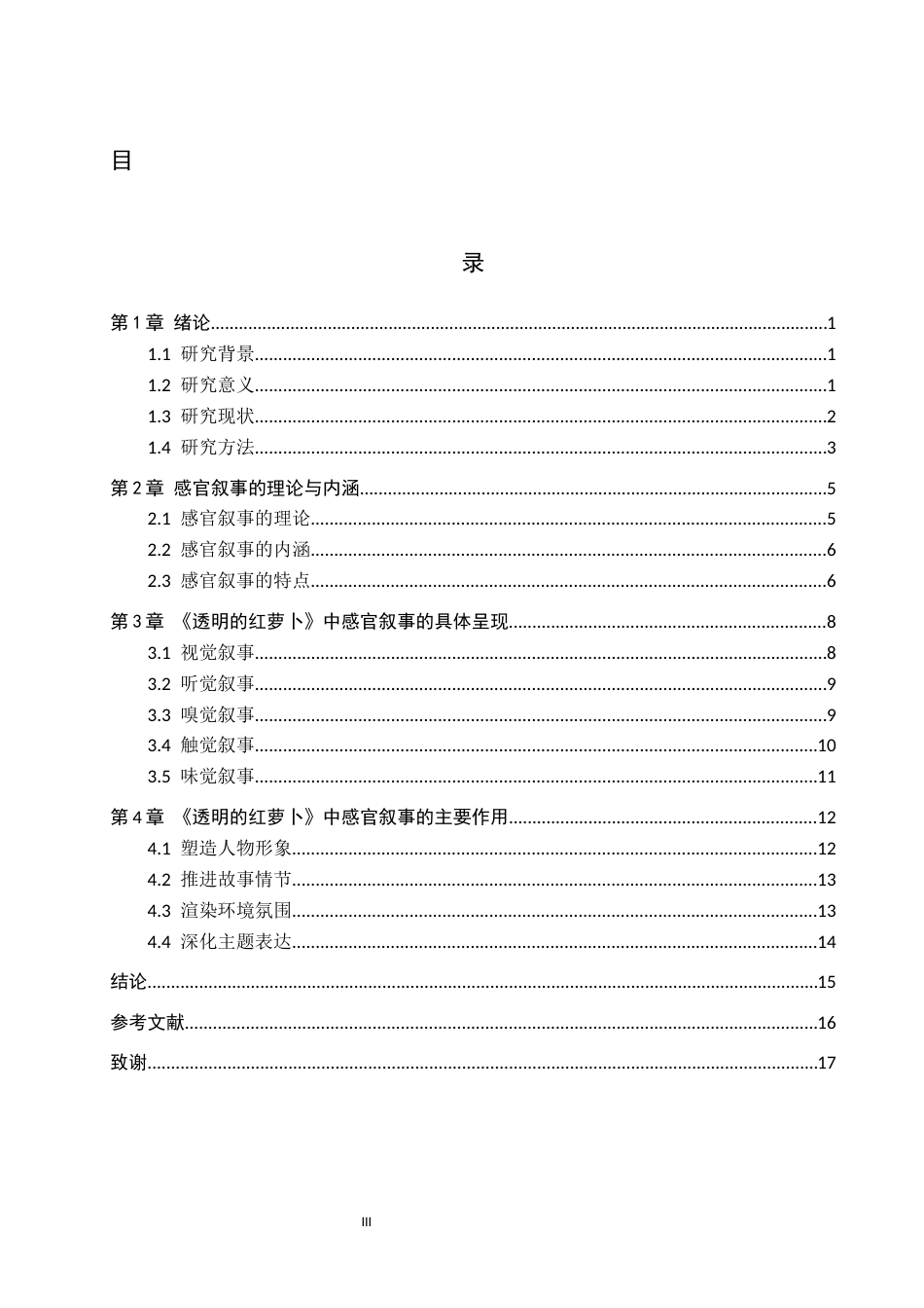26年WH汉语言文学 论《透明的红萝卜》中的感官叙事8.64-AI7.06(14951字).docx_第3页