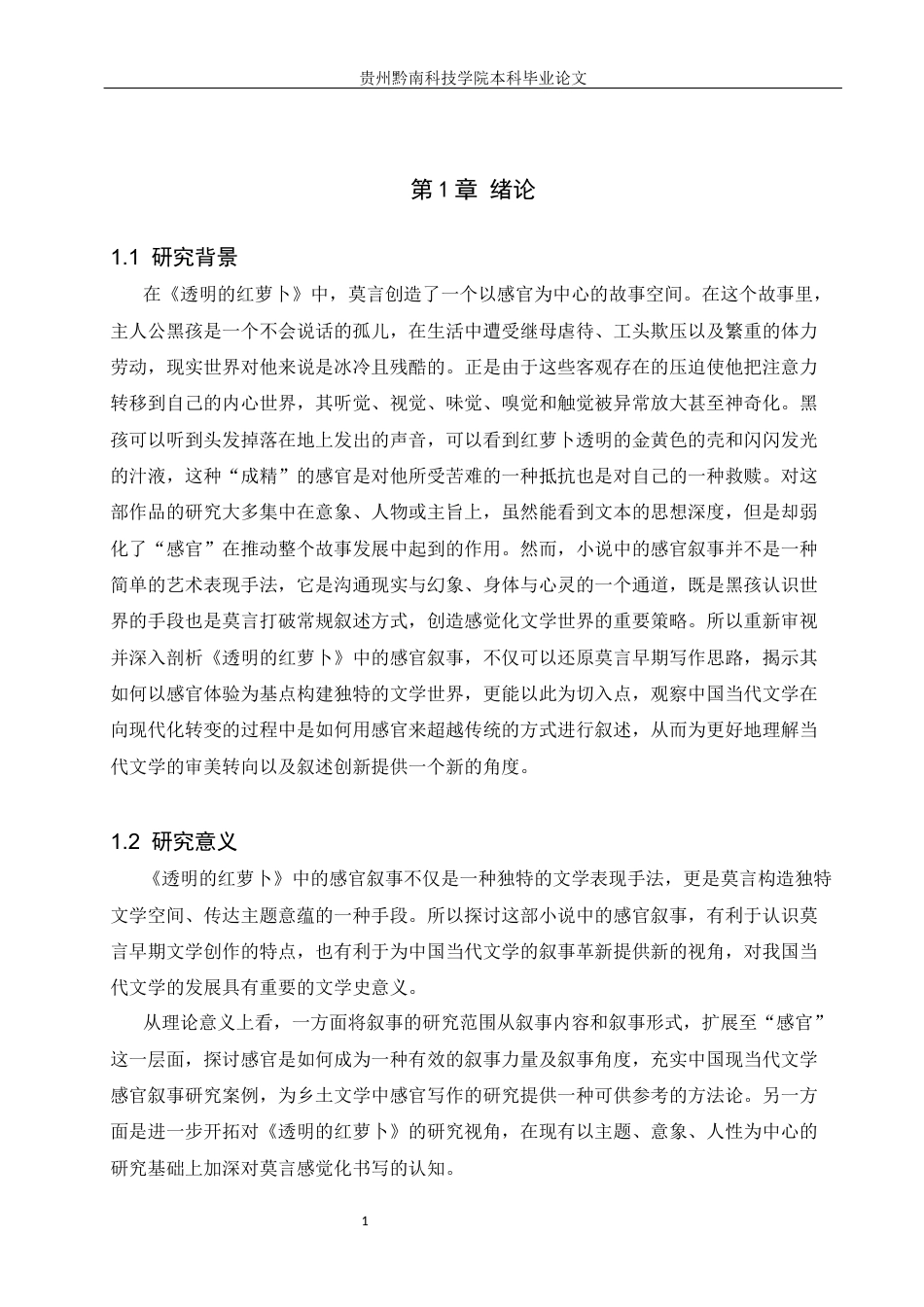 26年WH汉语言文学 论《透明的红萝卜》中的感官叙事8.64-AI7.06(14951字).docx_第4页