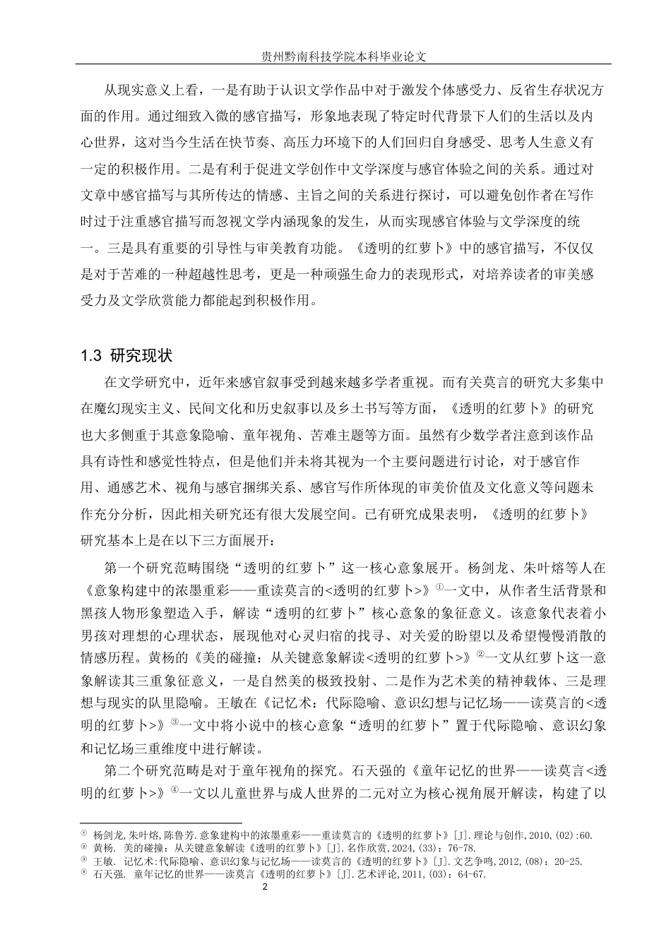 26年WH汉语言文学 论《透明的红萝卜》中的感官叙事8.64-AI7.06(14951字).docx_第5页
