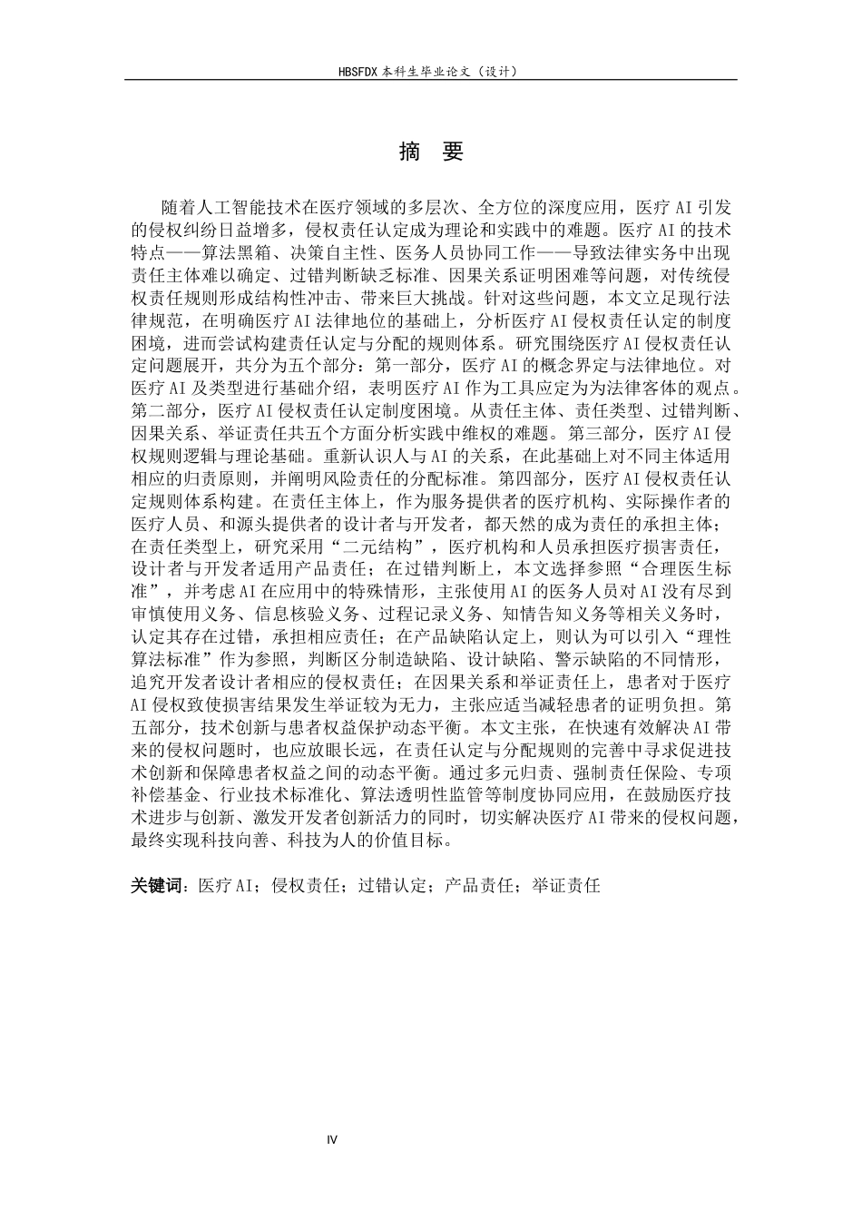26年WH法学 医疗AI侵权责任认定问题研究6.27-AI29.31_1-约16813字符.docx_第2页