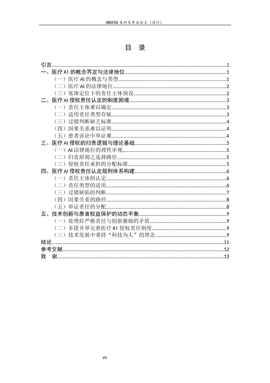 26年WH法学 医疗AI侵权责任认定问题研究6.27-AI29.31_1-约16813字符.docx_第5页