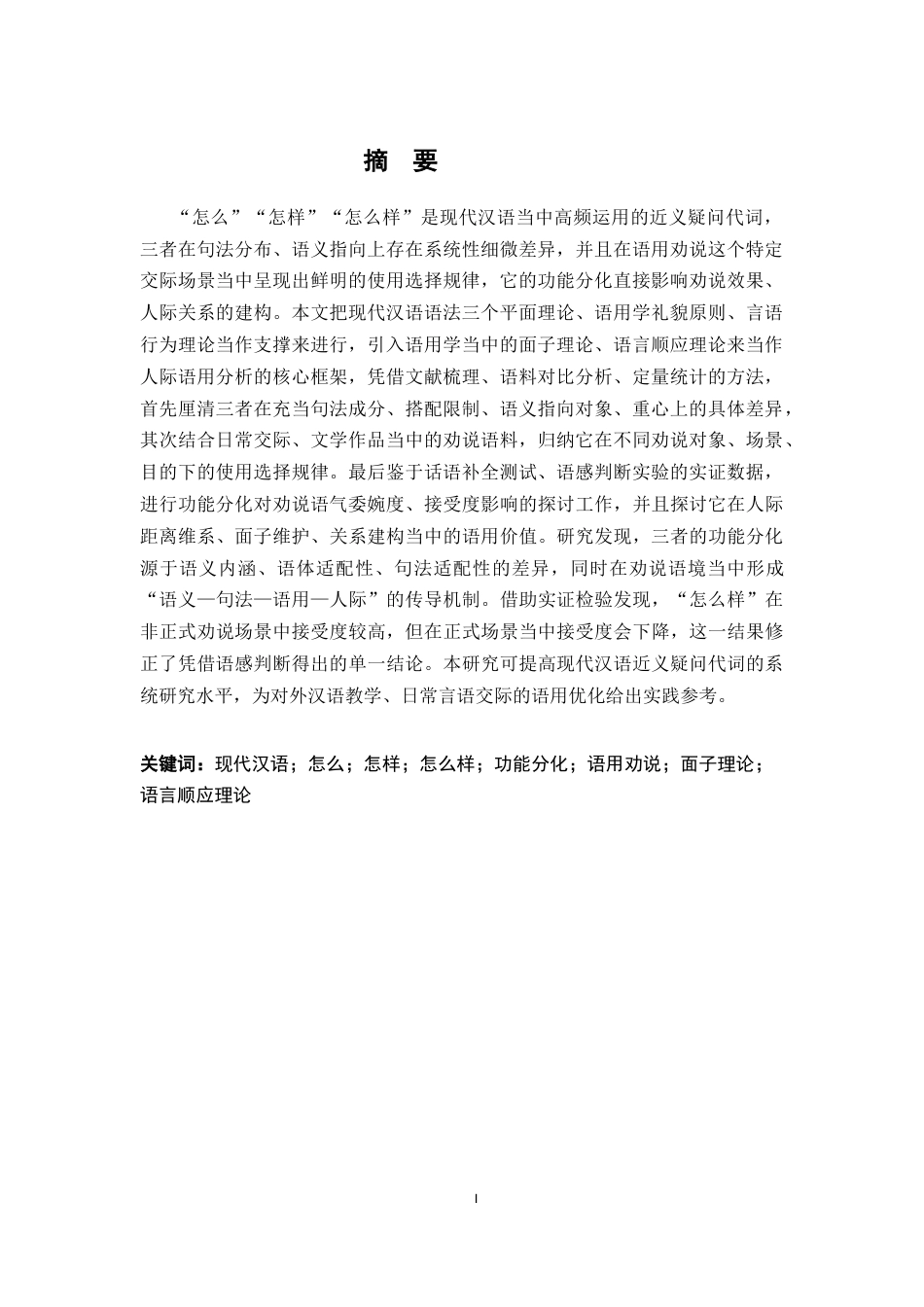 26年WH汉语言文学 现代汉语“怎么怎样怎么样”的功能分化及语用劝说研究0.27-AI6.8-约14066字符.docx_第2页