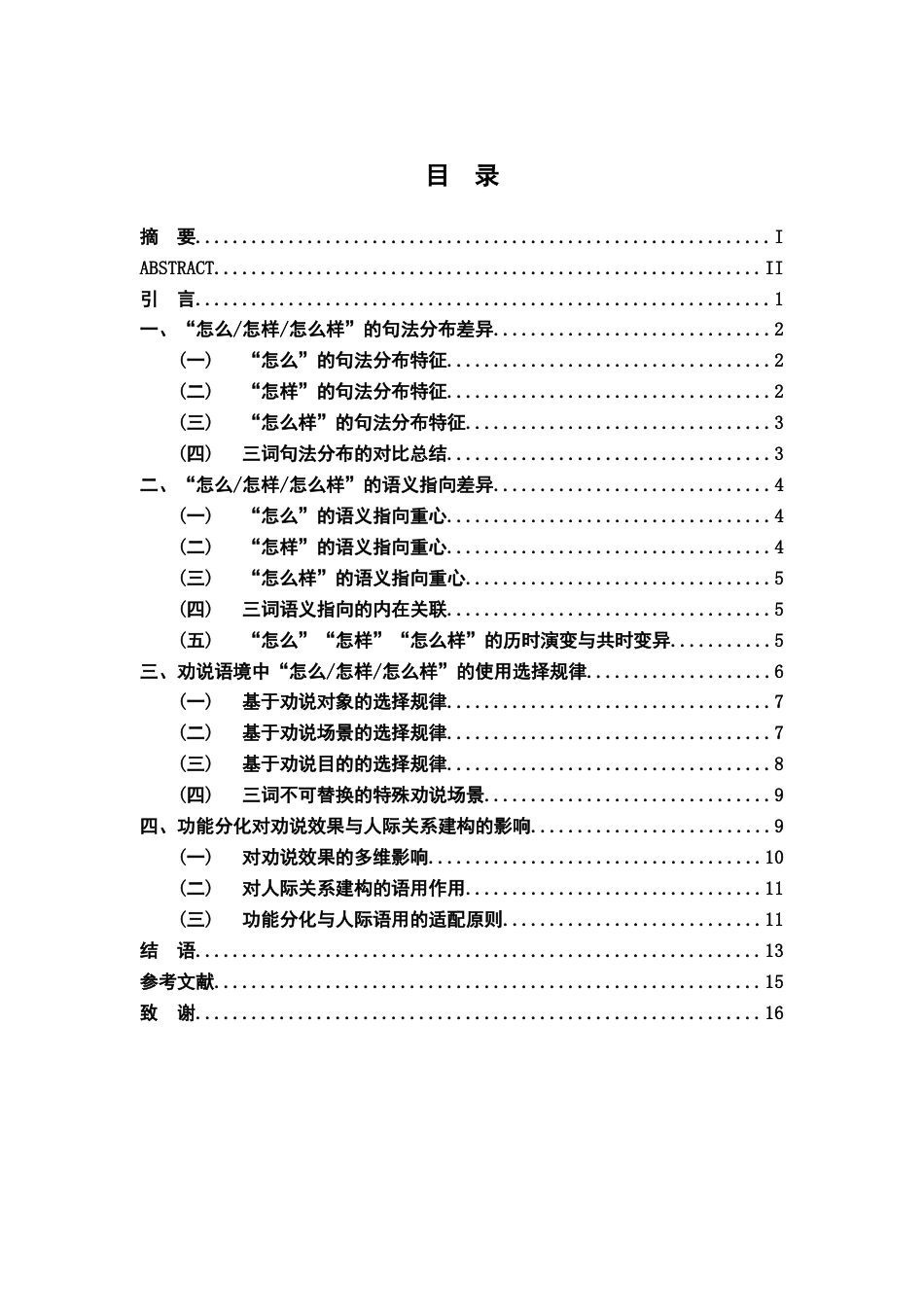 26年WH汉语言文学 现代汉语“怎么怎样怎么样”的功能分化及语用劝说研究0.27-AI6.8-约14066字符.docx_第5页