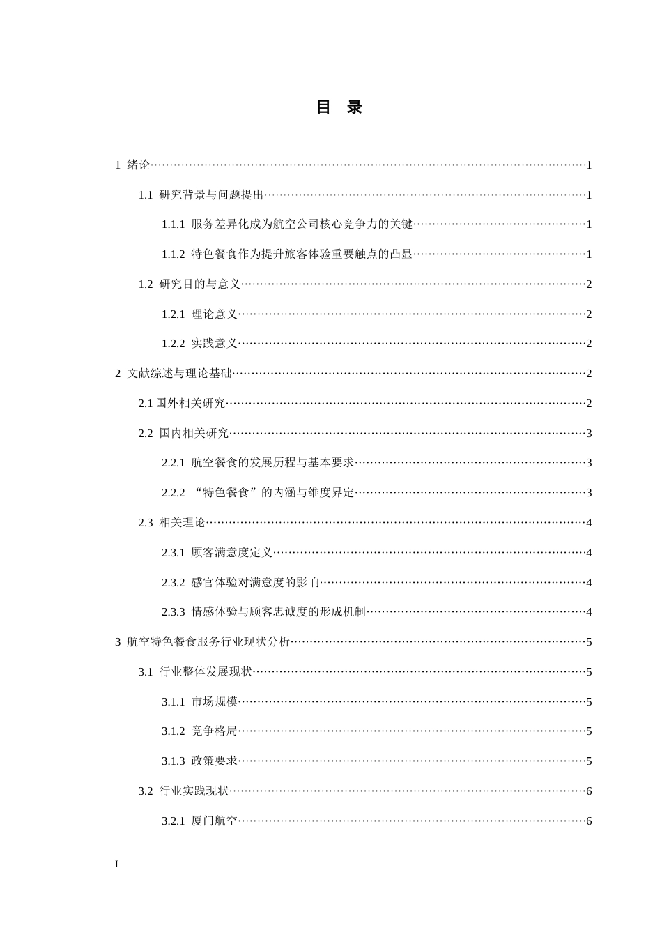 26年WH航空服务艺术与管理本科 客舱特色餐食服务对旅客满意度影响研究3.26-AI4.2-约15587字符.docx_第2页