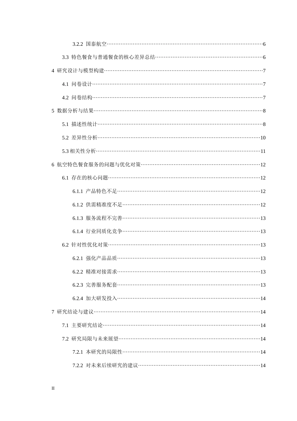 26年WH航空服务艺术与管理本科 客舱特色餐食服务对旅客满意度影响研究3.26-AI4.2-约15587字符.docx_第3页