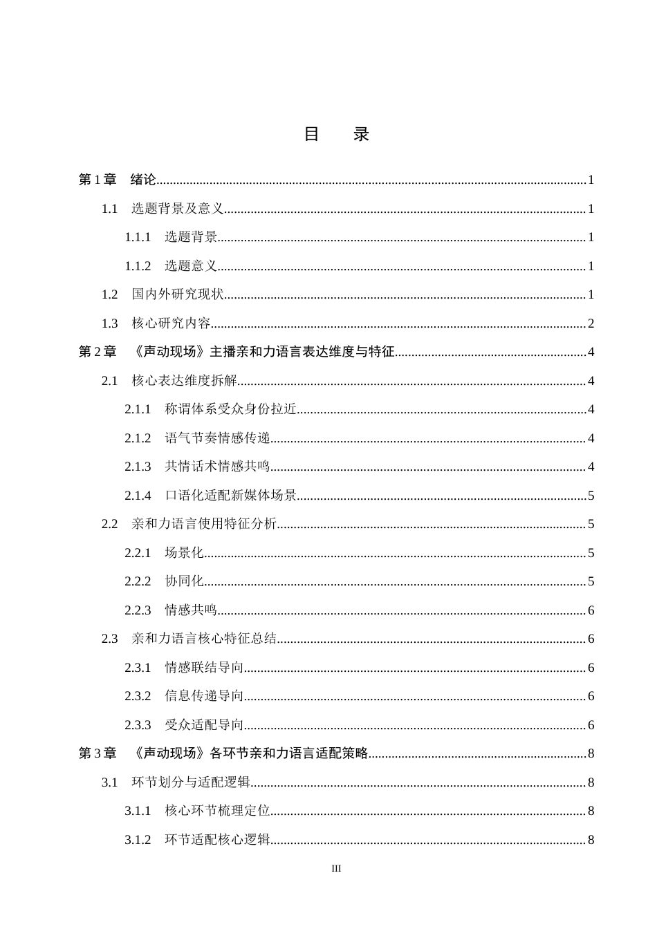 26年WH播音与主持艺术 新媒体节目《声动现场》主播亲和力语言表达应用研究11.61-AI14.32(14869字).docx_第3页