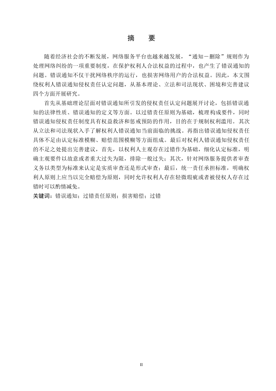 26年WH法学 权利人错误通知的侵权责任认定研究12.04-AI9.86(15778字).docx_第1页