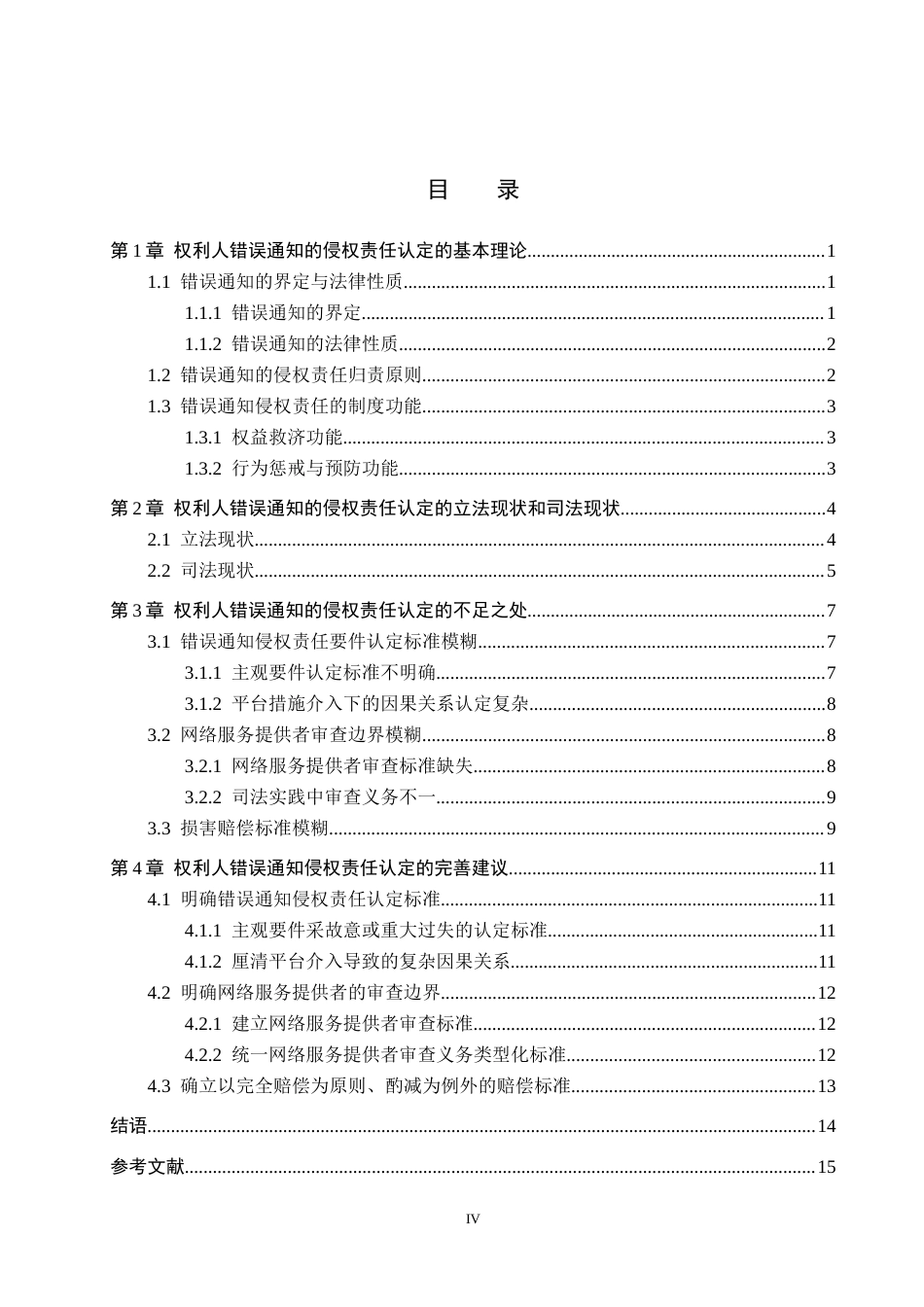 26年WH法学 权利人错误通知的侵权责任认定研究12.04-AI9.86(15778字).docx_第3页